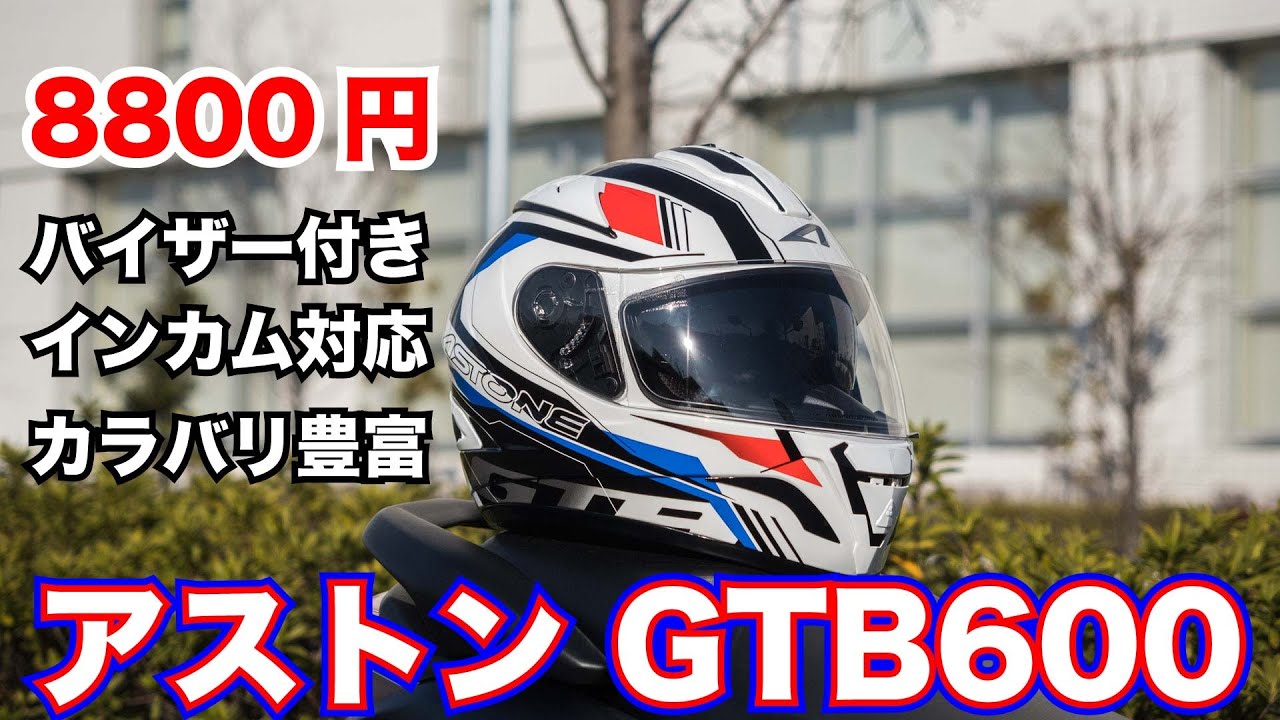 8800円のフルフェイスヘルメットは微妙な点もあるけどインカム対応とインナーシールド付きで安いだけじゃなくおすすめです アストン GTB600 NMAX155で走行してチェック