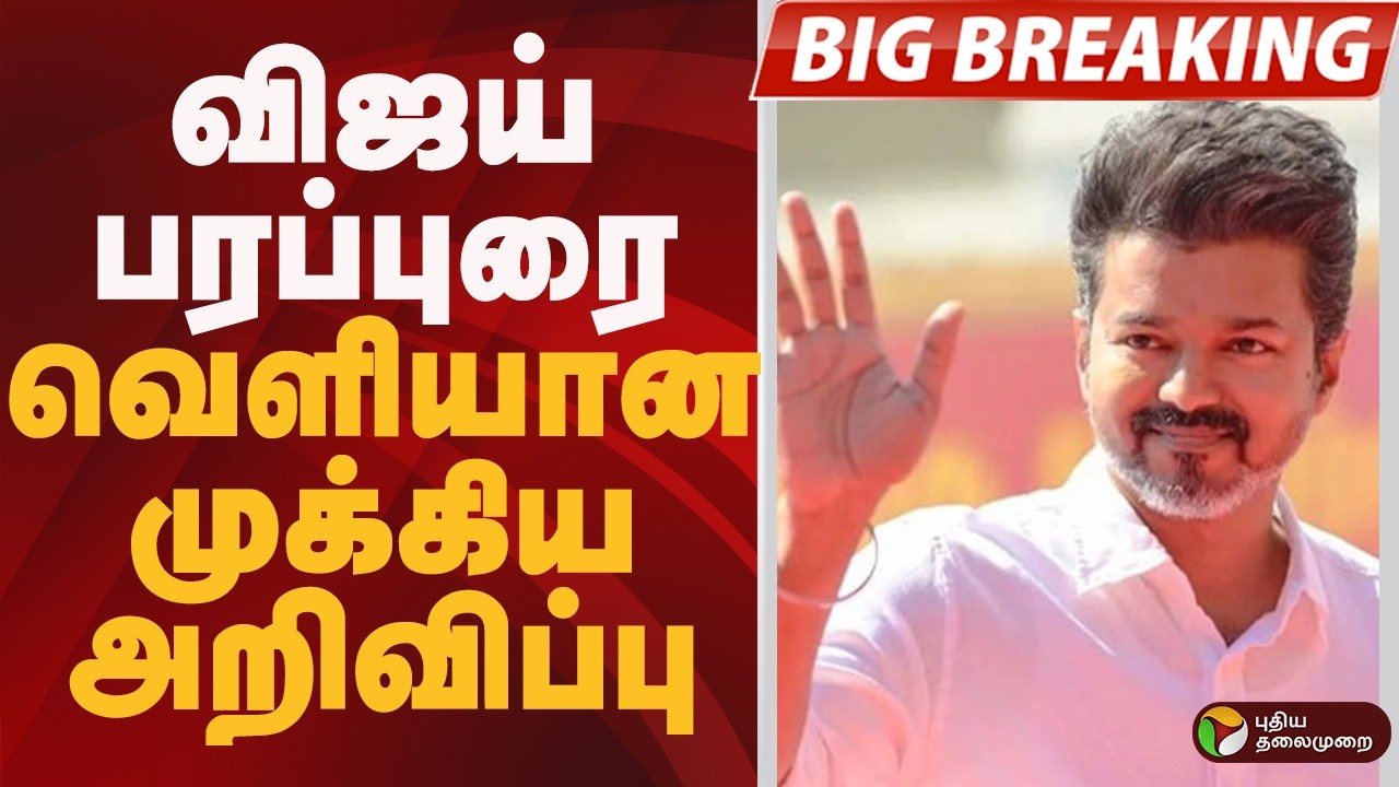 #BIGBREAKING: விஜய் பரப்புரை.. வெளியான முக்கிய அறிவிப்பு | TVK VIJAY