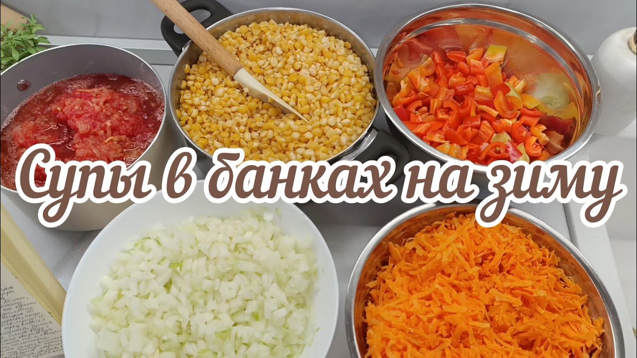 СУПЫ В БАНКАХ НА ЗИМУ 5 ЛУЧШИХ РЕЦЕПТОВ🔥ЗАГОТОВКИ ИЗ ОВОЩЕЙ РЕЦЕПТЫ🛍️Стирка с Easy Clean