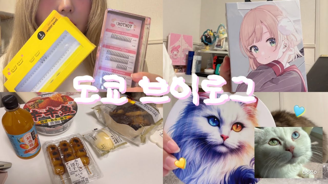 [ 도쿄 브이로그 ] 나만 여름 🍏 | 일본 편의점 먹방 🍡 | 스시로 🍣 | 일본 마트 | 우이 에어팟 | 새로운 속눈썹 👀