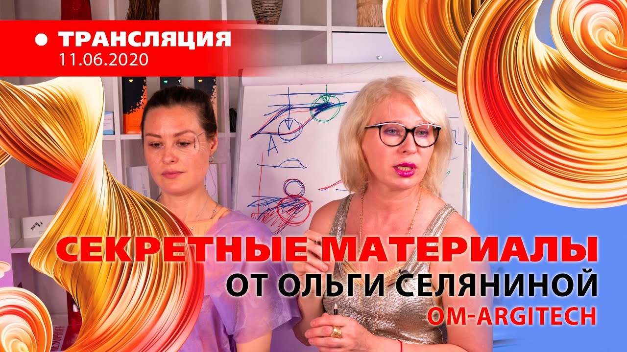 «Секретные материалы» от Ольги Селяниной 2020.06.11