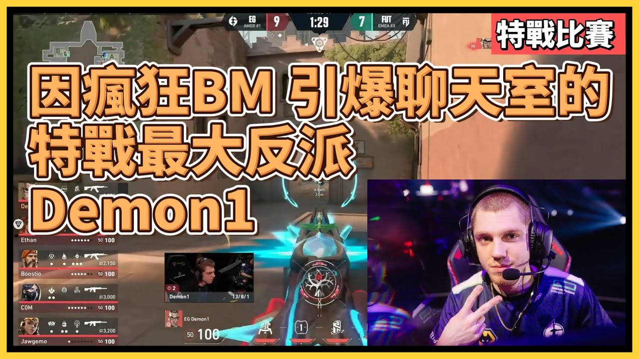 新一代特戰大反派Demon1！他是如何一步步墮入魔道，引起聊天室軒然大波｜特戰英豪｜特戰比賽｜VCT 洛杉磯冠軍賽