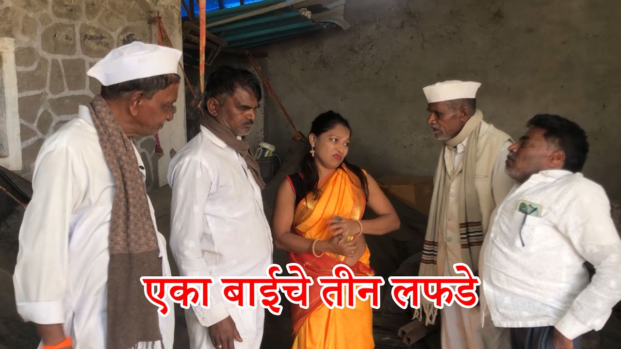 😄😄एका बाईचे तीन लफडे  😄#funnyvideo  #comedydrama