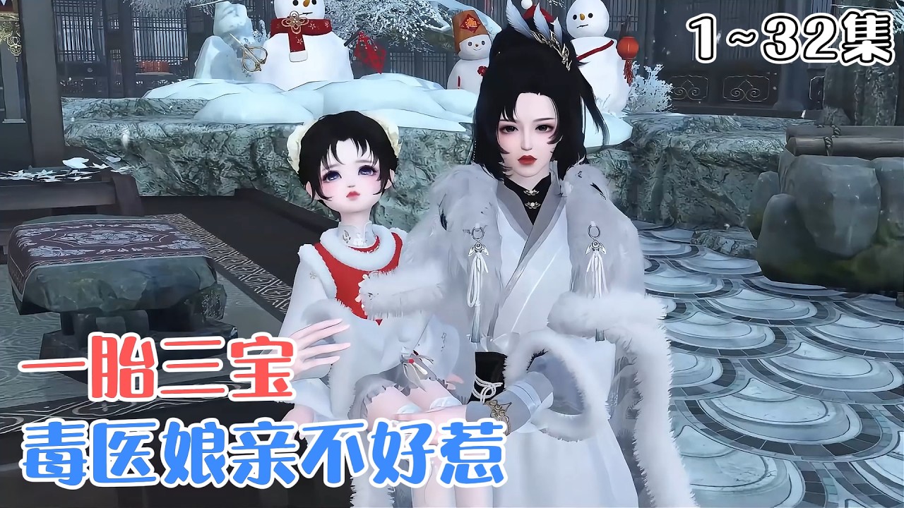《一胎三宝：毒医娘亲不好惹》1~32集🌸一朝穿越，不仅成为了自己的未婚夫和妹妹的棋子，还要被人一把火烧死，可怕的是肚子里居然还揣了三个小崽子？ #宫斗 #萌娃 #古风言情 #小九追书吖