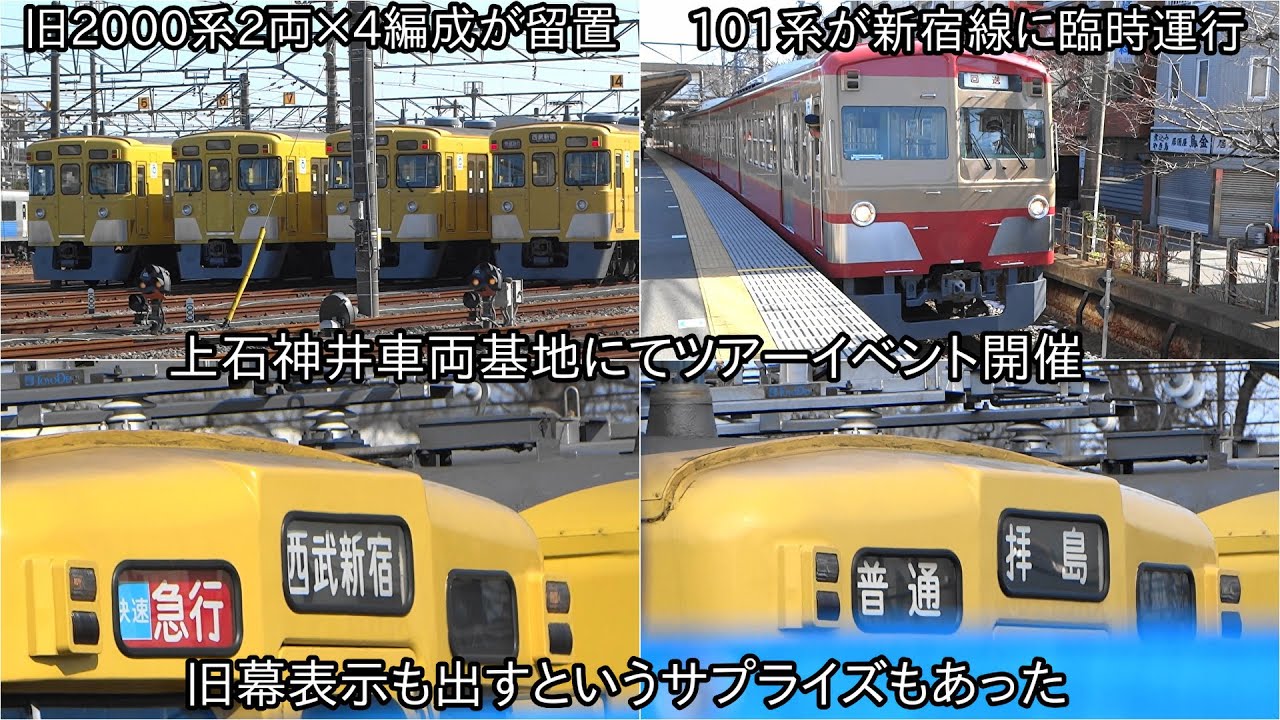 【上石神井車両基地にて撮影会開催】旧2000系において旧幕の行先表示を出すというサプライズ、101系が新宿線に運行