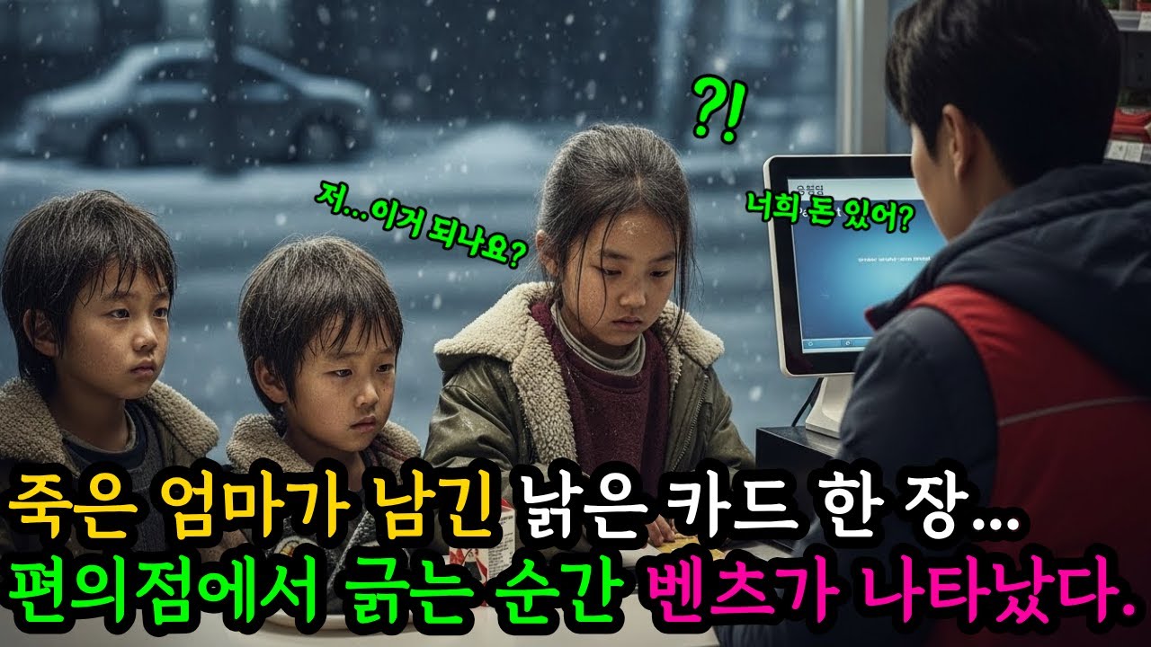 엄마가 남긴 낡은 카드 한 장   편의점에서 긁는 순간 삼남매 “인생이 뒤바뀌었다” #시니어사연 #가족이야기 #감동사연