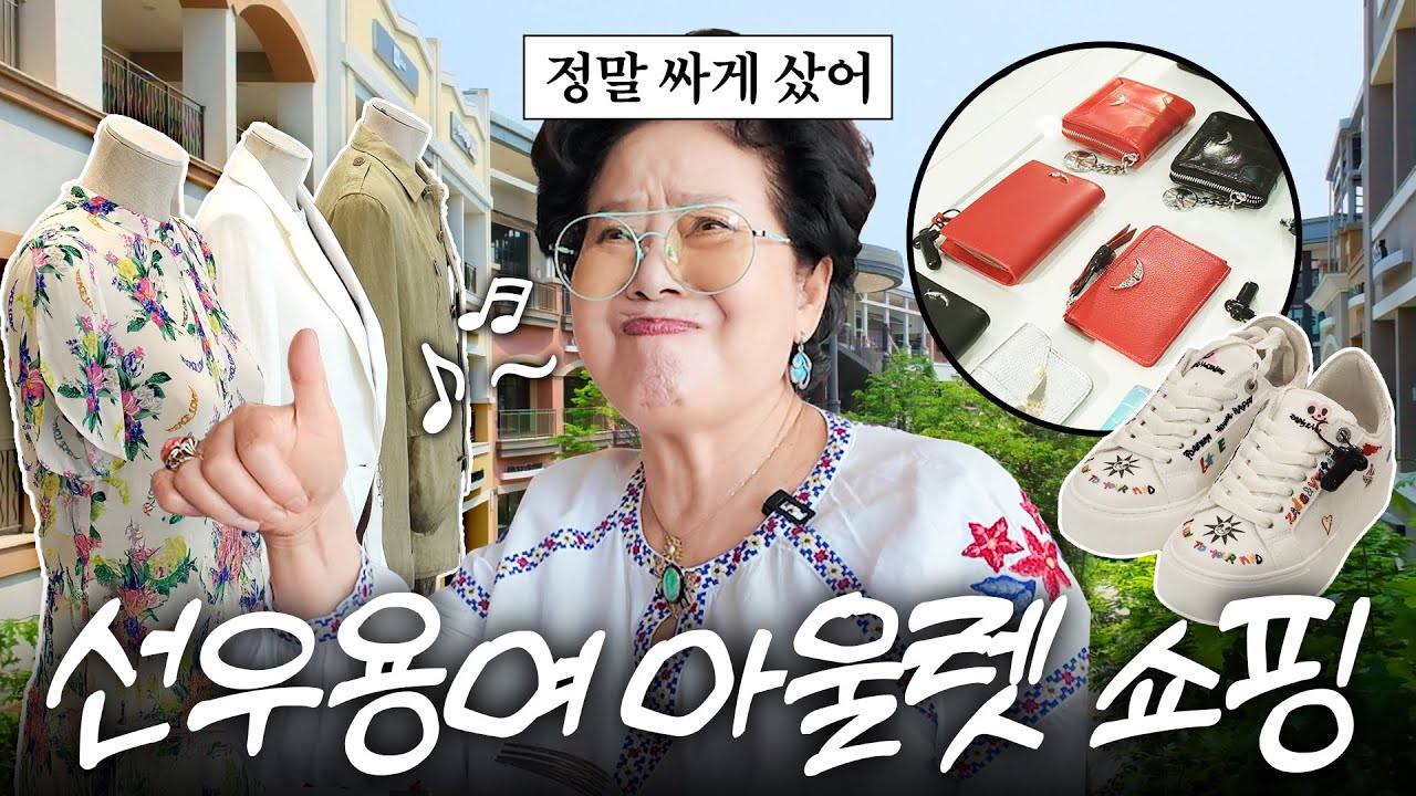 81세 선우용여가 후회없이 돈 신나게 쓰는 법 (+아울렛, 임진각)