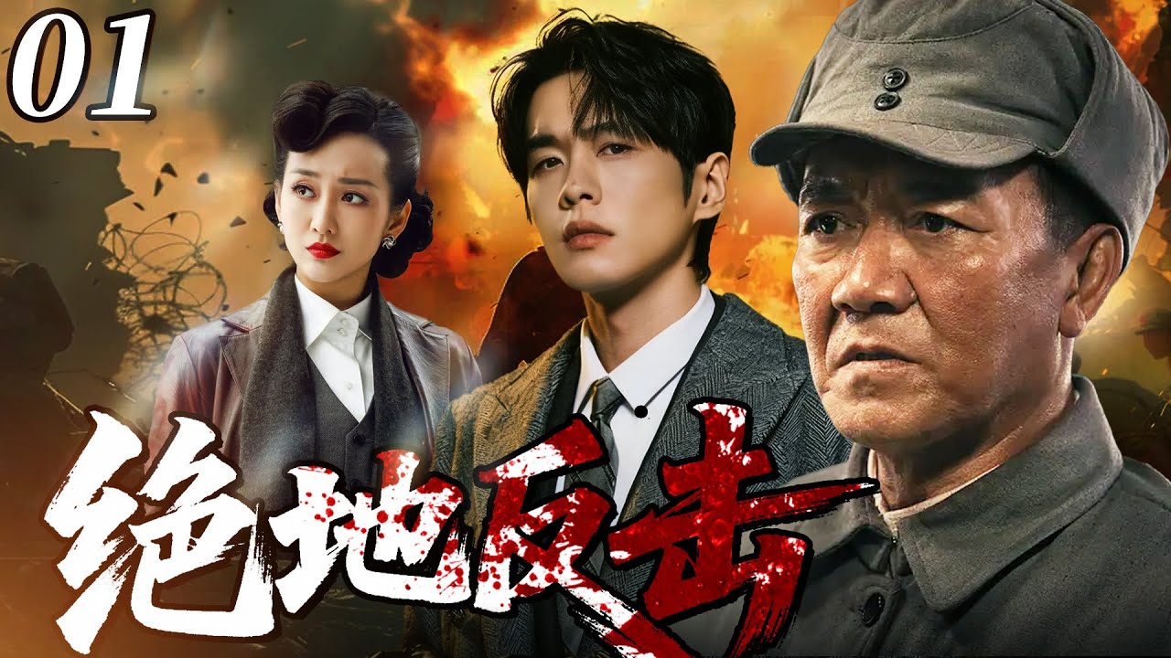 【最新抗日神劇💀】絕地反擊01 | 草根槍王李幼斌集結各方奇俠組成「絕殺小隊」浴血奮戰，打的日軍落花流水，從草根逆襲成為讓敵人聞風喪膽的傳奇英雄！ ⚔️