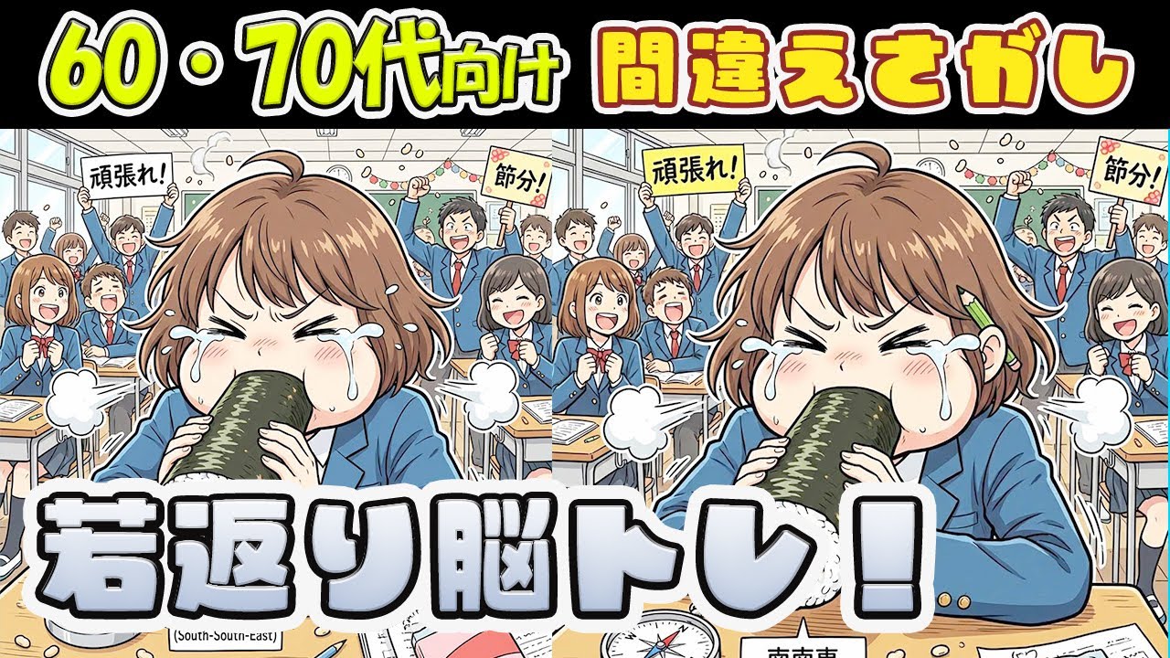 【脳トレ2月3日節分・恵方巻をテーマにした間違い探し】60代70代の高齢者・物忘れ防止のためのトレーニング！