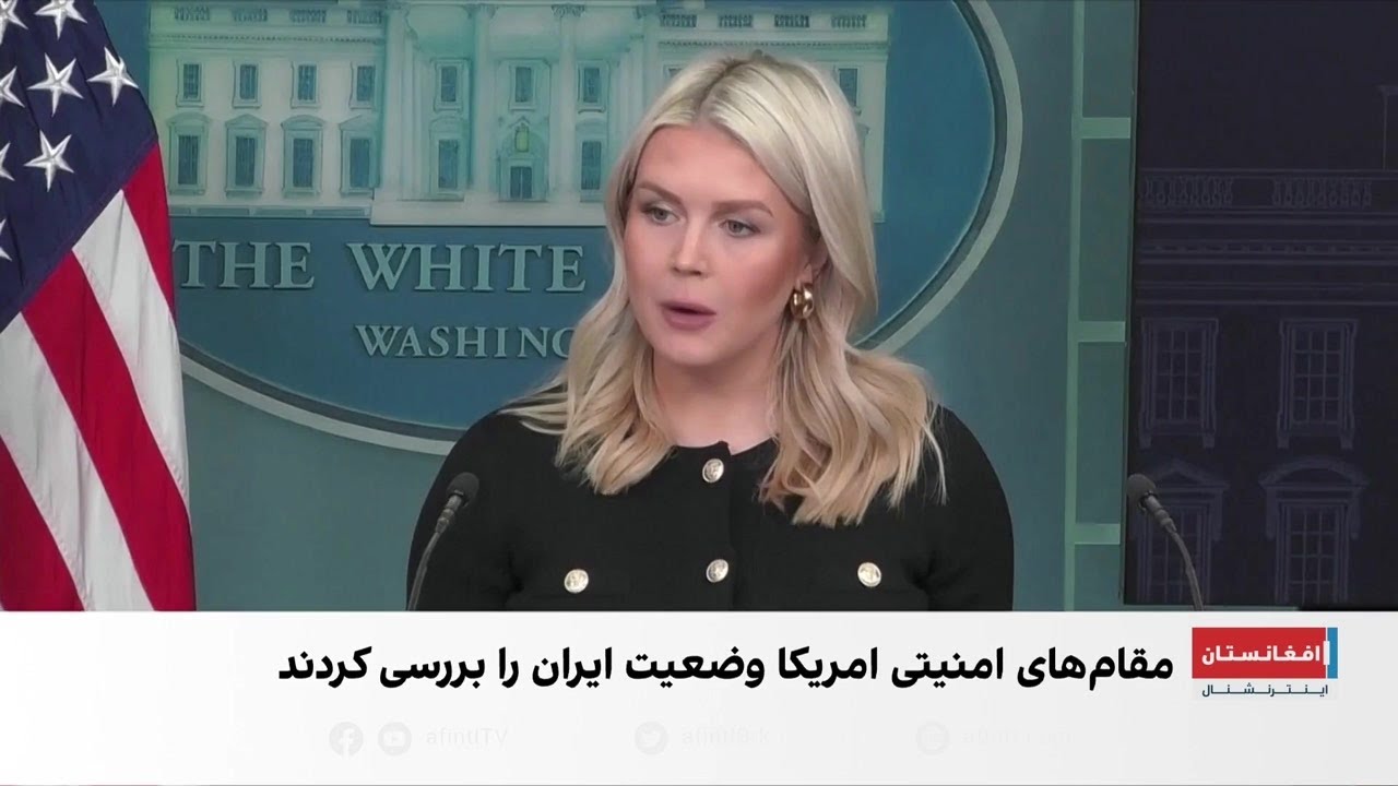 کارولین لویت: دلایل متعددی برای حمله به ایران وجود دارد