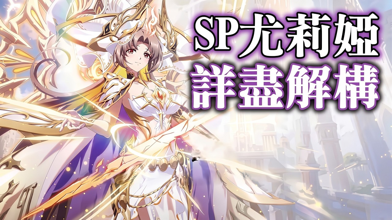 (值得SP化嗎?) SP尤莉婭 詳盡解構 (陣營 裝備 技能 鑄紋 兵種 職業 附魔) 夢幻模擬戰