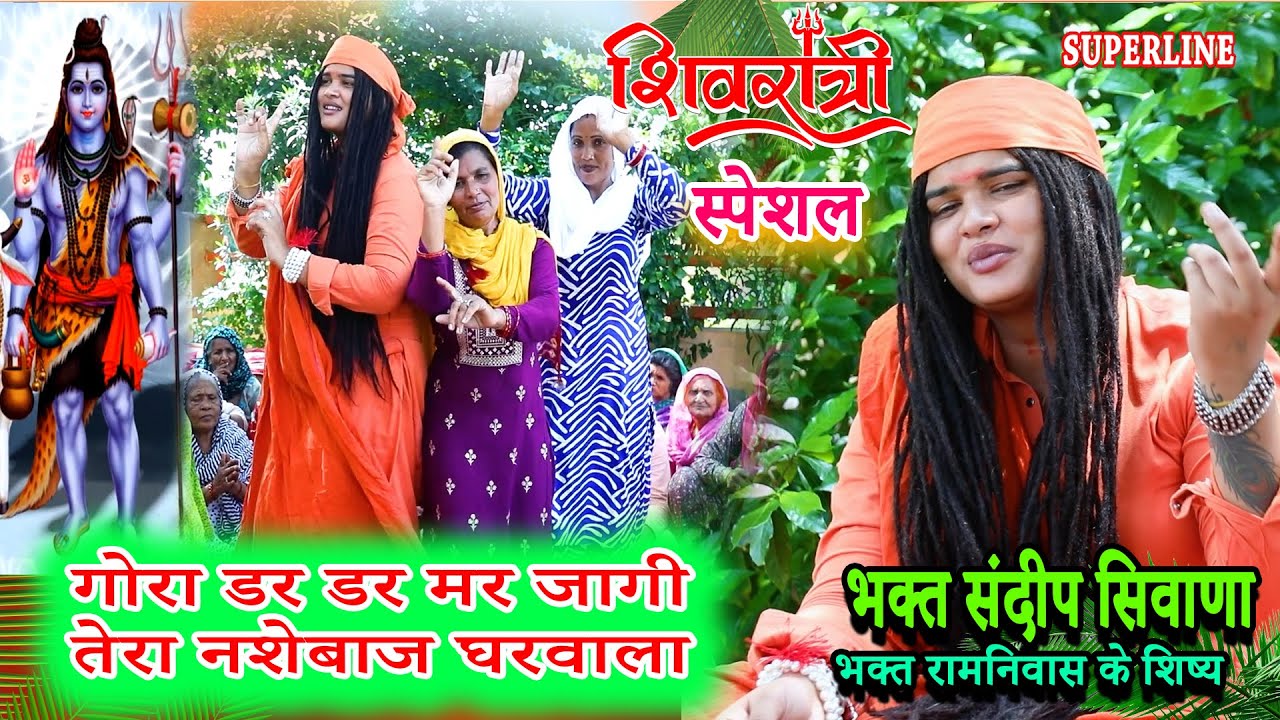 SHIVRATRI SPECIAL गोरा डर डर मर जागी तेरा नशेबाज घरवाला | SANDEEP  SIWANA GORA DAR DAR MARJAAGI