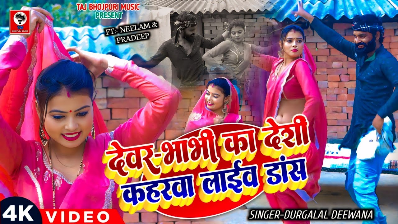 #video_ देवर भाभी का देशी कहरवा लाइव डांस _ Durga lal deewana _ Neelam Sargam Ka Live Dance 2026 Hit