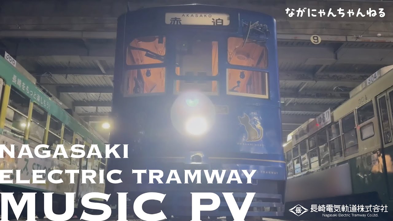 【ながにゃんちゃんねる#7】長崎電気軌道 MUSIC PV