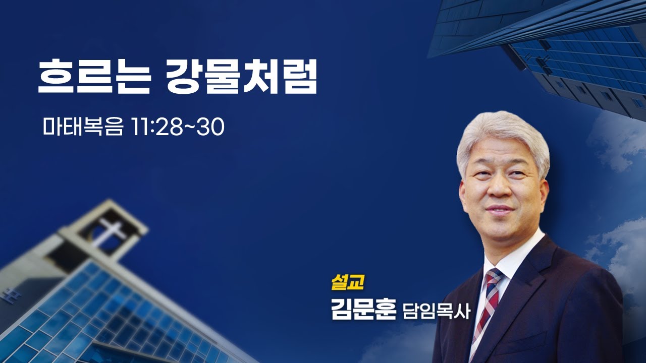 240721 포도원교회 김문훈목사 마태복음 11장 28절~30절 흐르는 강물처럼