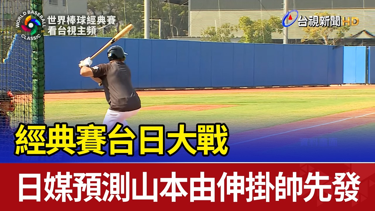 經典賽台日大戰 日媒預測山本由伸掛帥先發