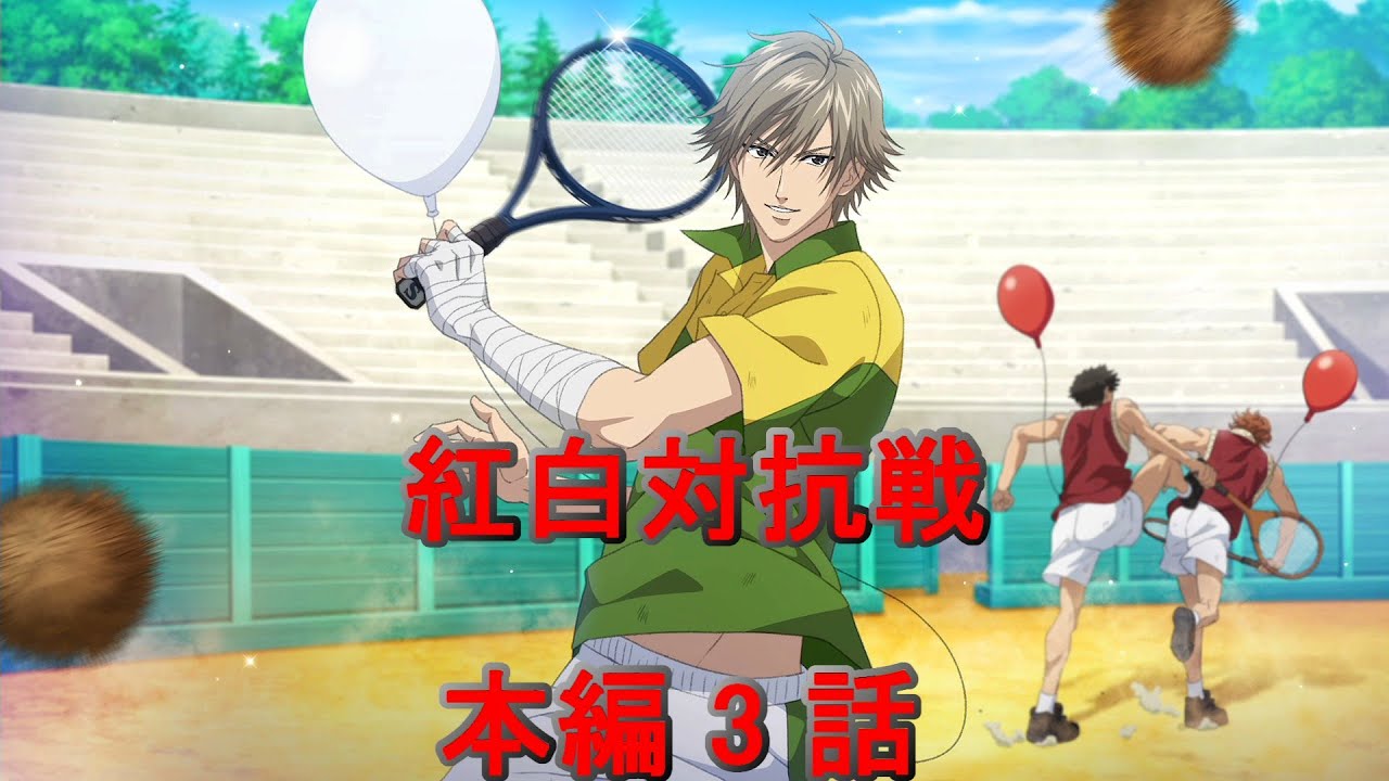 紅白対抗戦 本編 3話 「新テニスの王子様 LET’S GO!! ～Daily Life～ from RisingBeat」 【○○集シリーズ】
