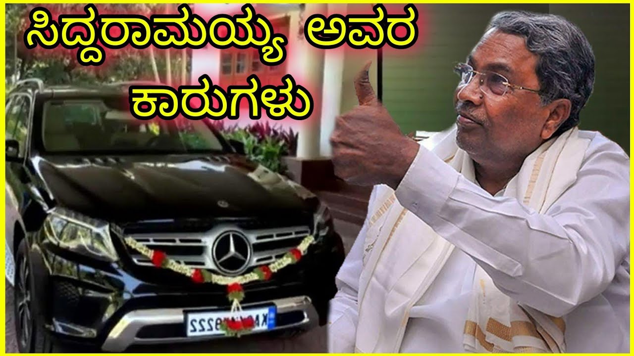 ಸಿದ್ದರಾಮಯ್ಯ ಕಾರ್ಸ್/Siddaramaiah cars/Indian politician expensive luxury cars/ಕಾರುಗಳು/car collection