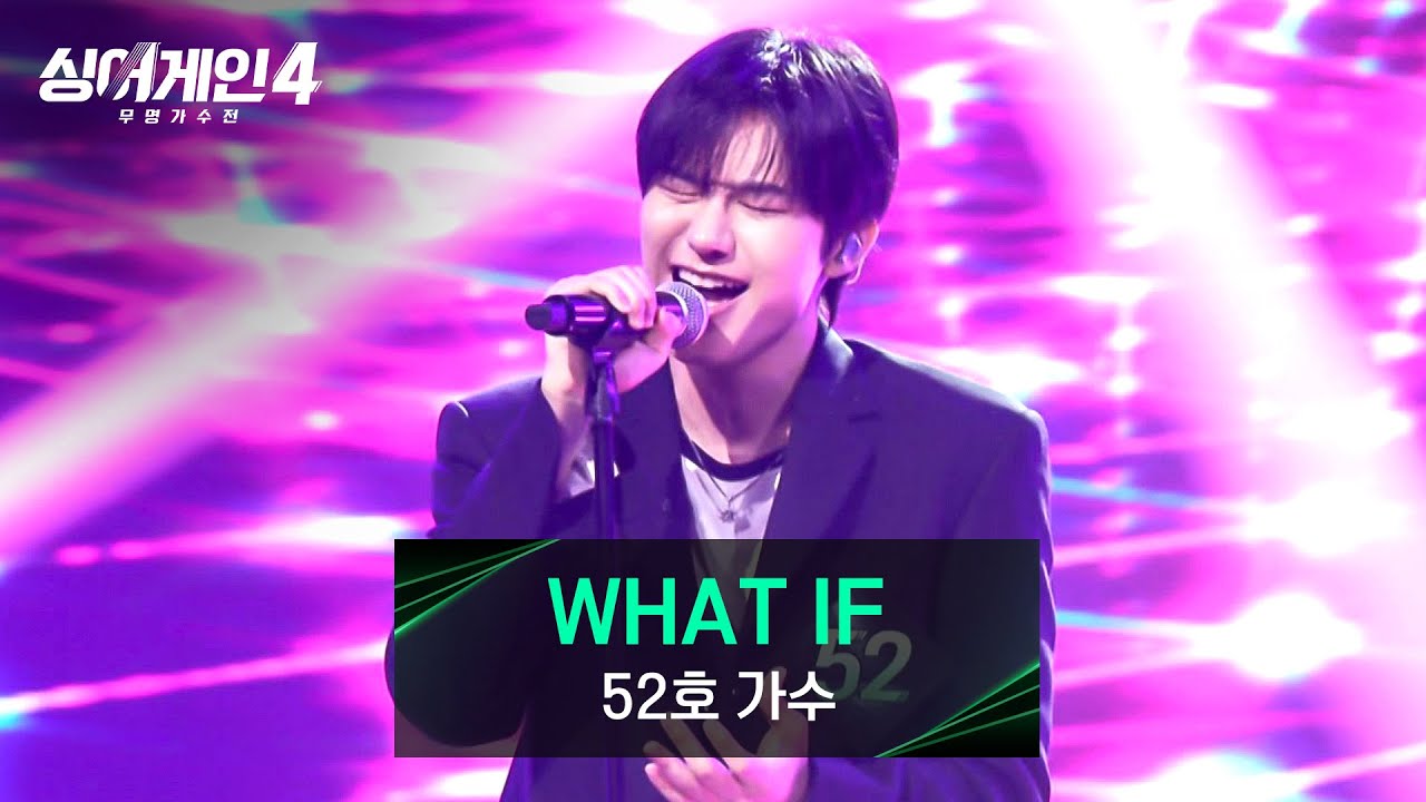 [싱어게인4] 도파민 싹- 도는 52호 가수의 노래 〈WHAT IF (예능 〈환승연애2〉 OST)〉♪ | 싱어게인4 2회 | JTBC 251021 방송