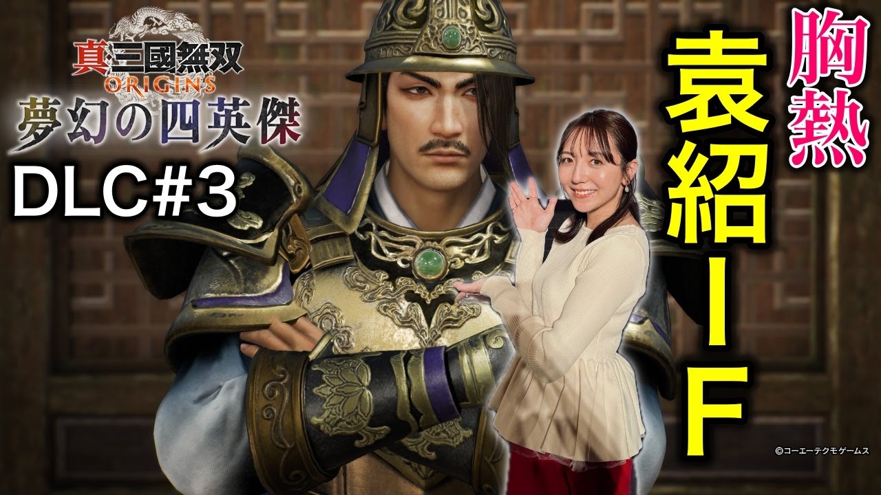 【三無双オリジンズDLC#3】虎牢関の戦いリベンジ！董卓ルート／夢幻の四英傑【ネタバレ注意】