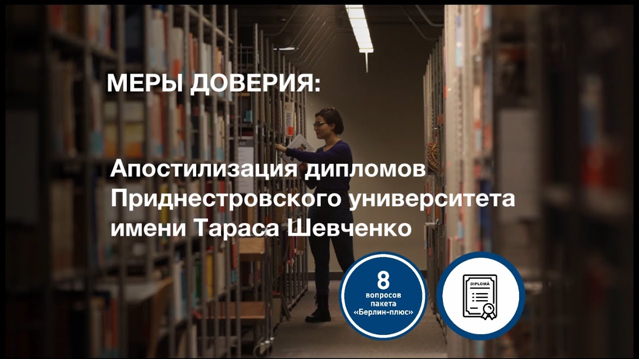 Măsurile de consolidare a &icirc;ncrederii: Apostilarea diplomelor Univ. &bdquo;Taras Șevcenko
