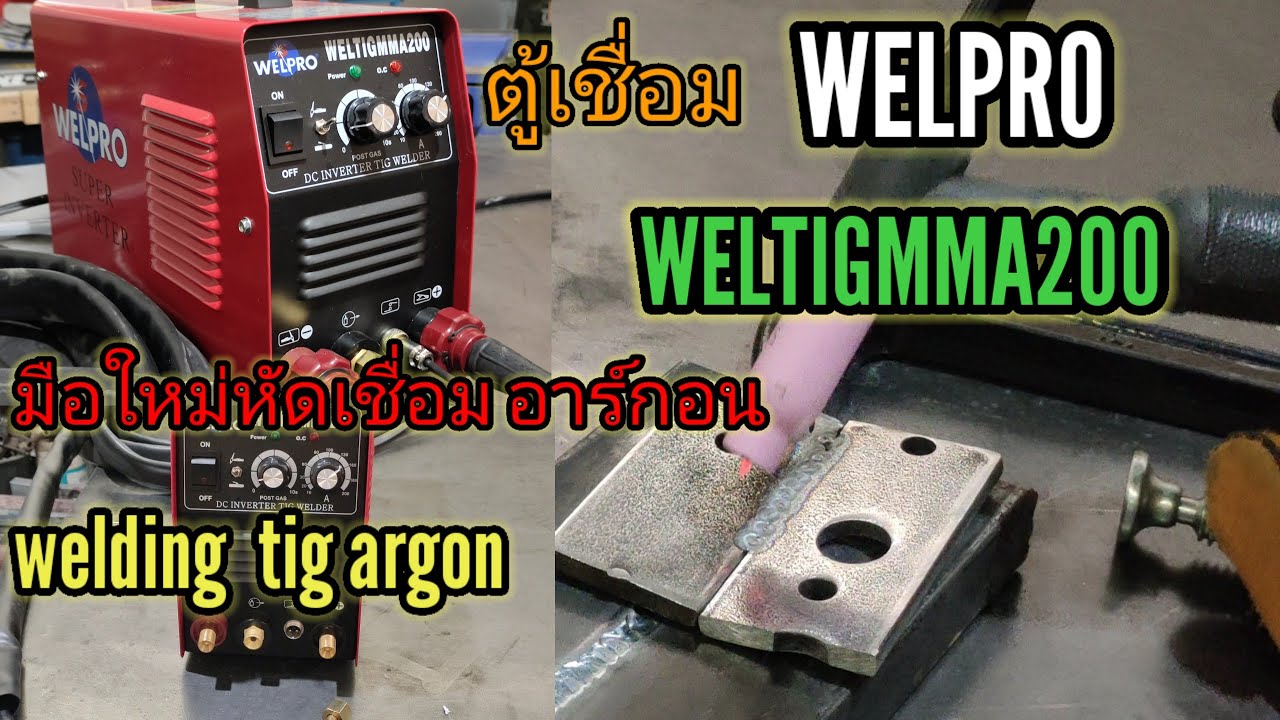 ตู้เชื่อมWELPRO 2 ระบบ weltigmma200 มือใหม่หัดเชื่อม อาร์กอน welding tig argon