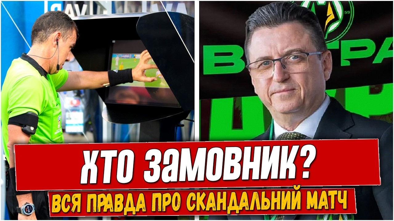 ЭТО ЗАКАЗ! ПОЛЕСЬЕ СДЕЛАЛО ШОКИРУЮЩЕЕ ЗАЯВЛЕНИЕ ПО СКАНДАЛЬНОМУ МАТЧУ ПОЛЕСЬЕ — ДИНАМО.