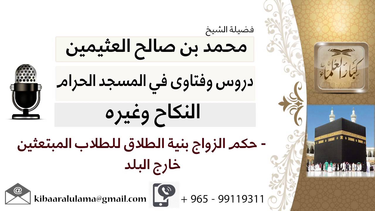 لقاء[21 من 30] حكم الزواج بنية الطلاق للطلاب المبتعثين خارج البلد؟!! ابن عثيمين - مشروع كبار العلامء