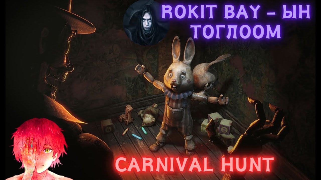 Carnival hunt - Хэцүү ч гэсэн донтуулахаар тоглоом /3н цаг тогложийж хожив/ @renacs2 @PANDAREN44