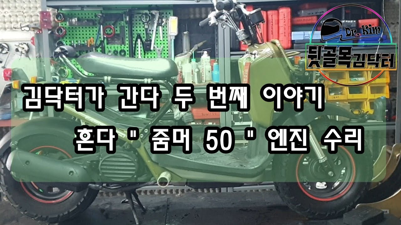 김닥터가 간다 두 번째 이야기 혼다 줌머 50 엔진 수리