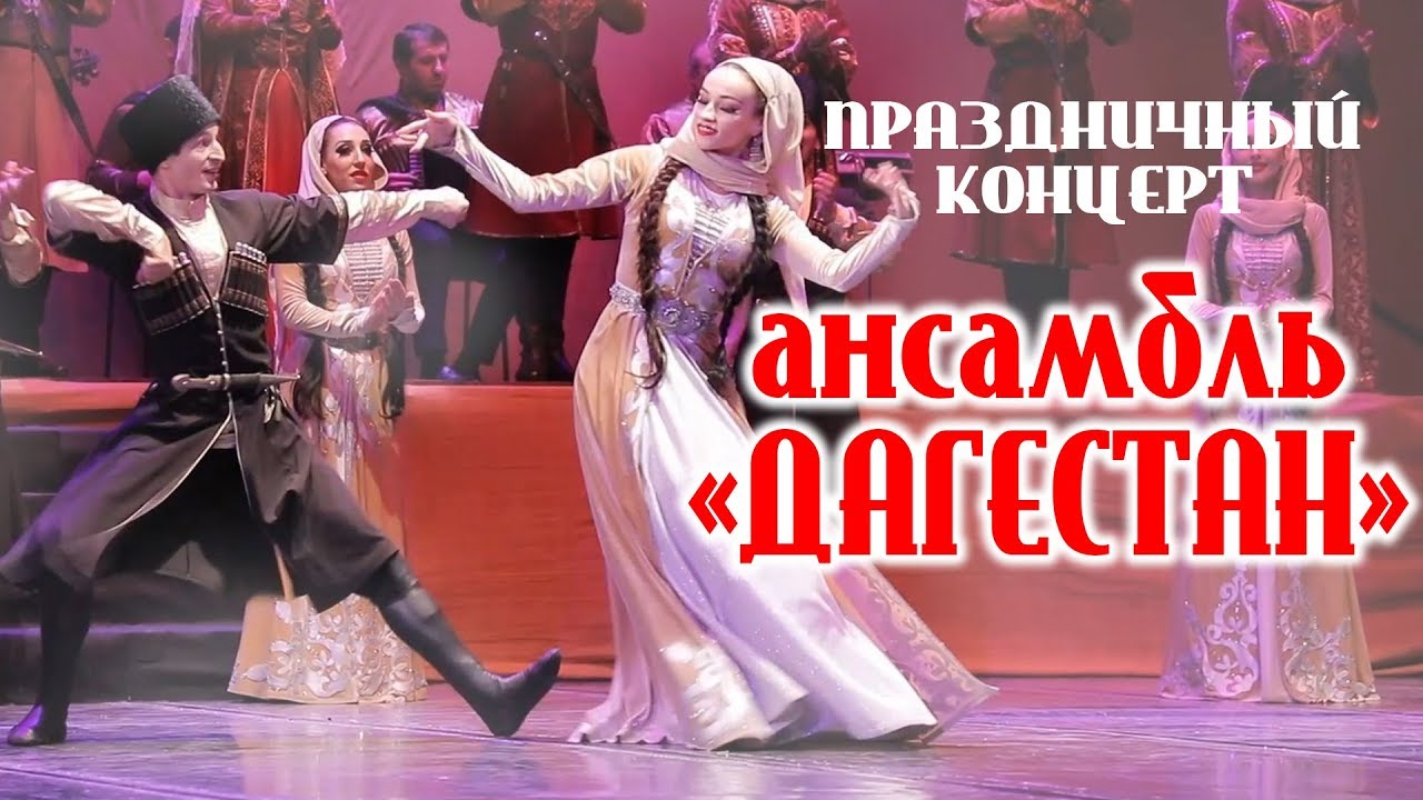 Ансамбль Дагестан 050319 ПОЛНОСТЬЮ