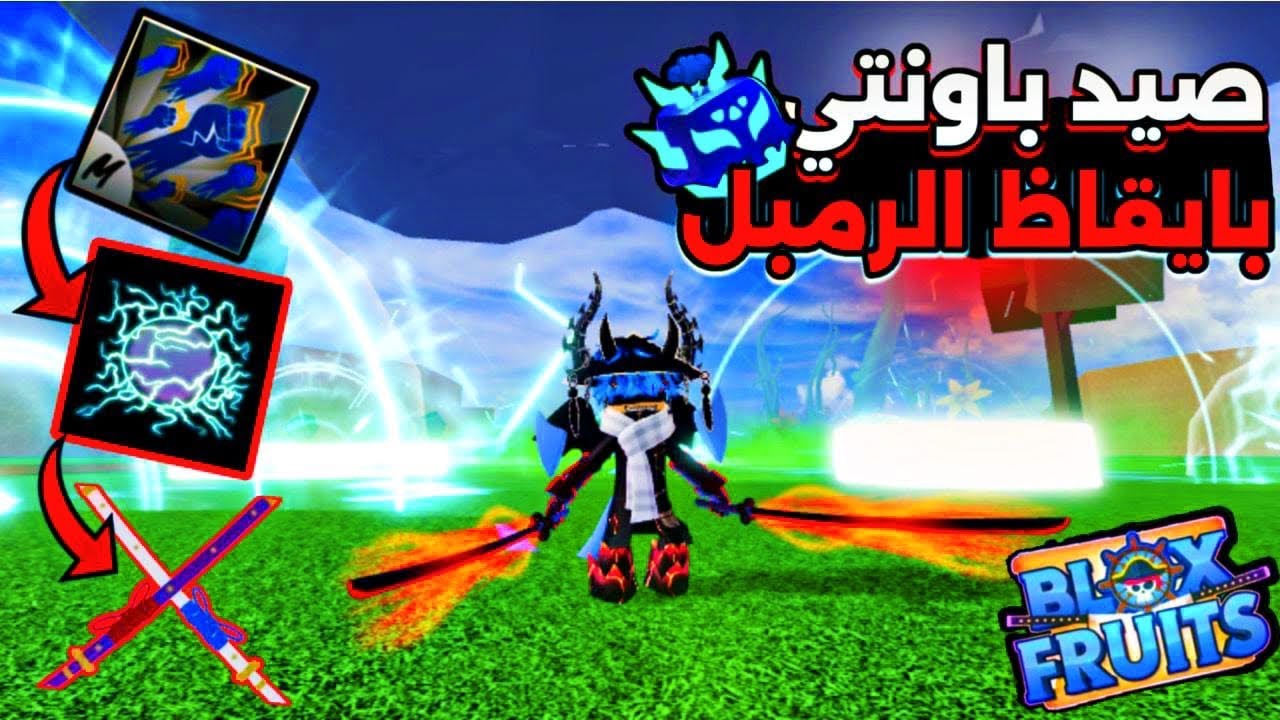 ملك القراصنة / 7 صيد باونتي اسطوري بفاكهة البرق أسلوب سوبر سنفور 🔥Blox fruits
