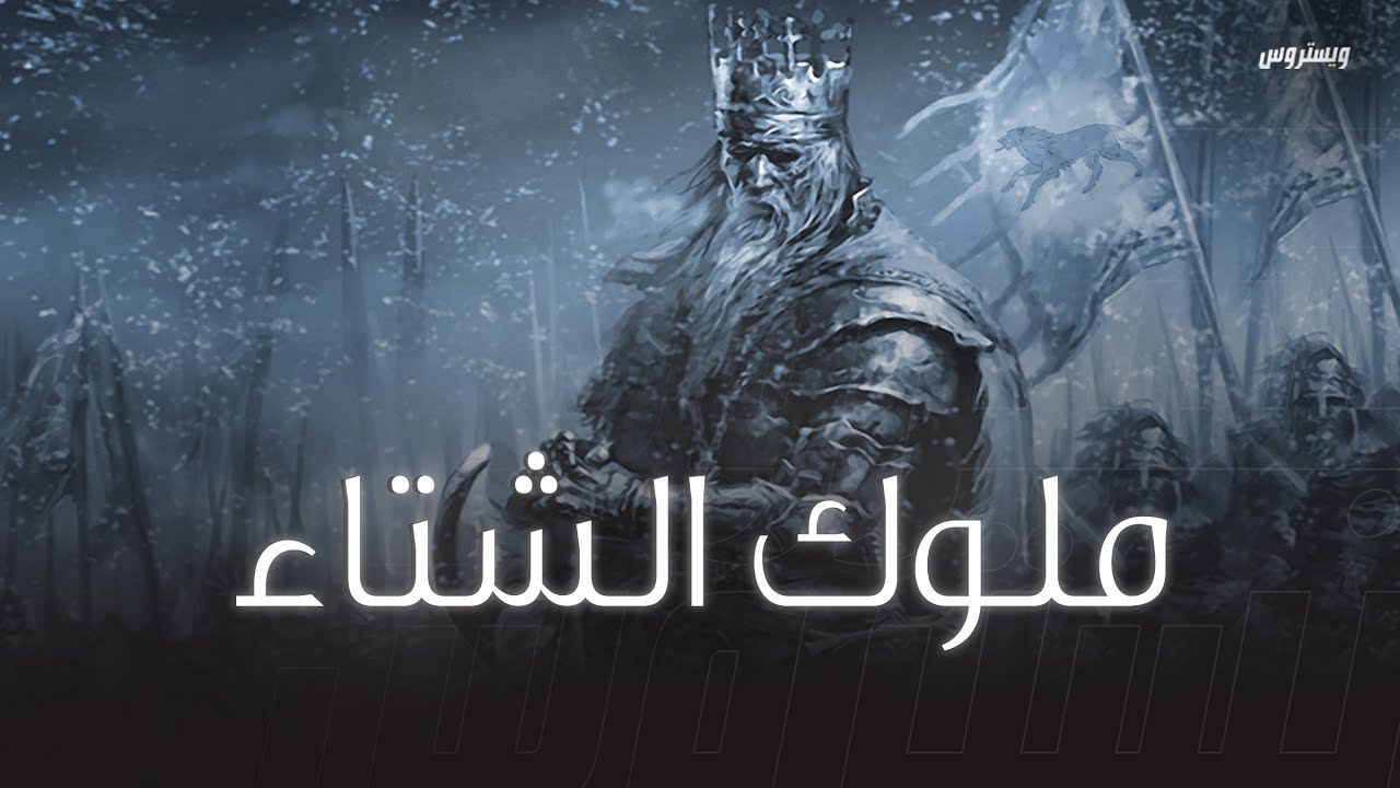 ملوك آل ستارك 