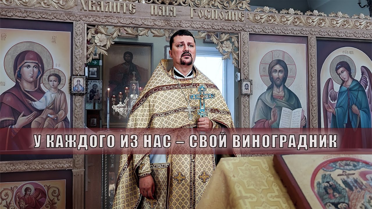 Проповедь 7 сентября 2025 г.