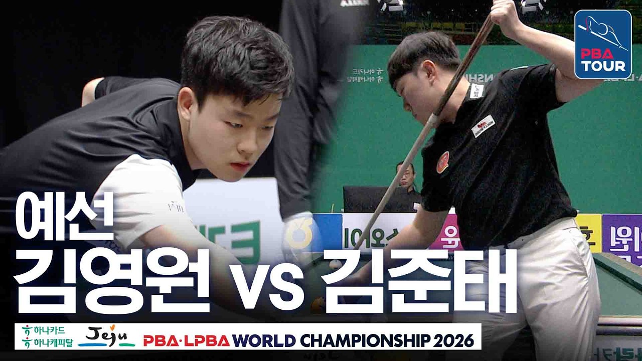 예선｜김영원 vs 김준태｜G조 3R｜제주특별자치도 LPBA 월드챔피언십 2026