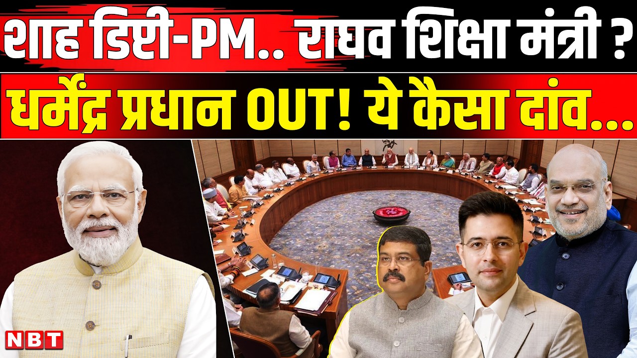 Modi Cabinet Reshuffle 2026: Amit Shah और Raghav Chadha का बढ़ेगा कद Dharmendra Pradhan बाहर ? | NBT