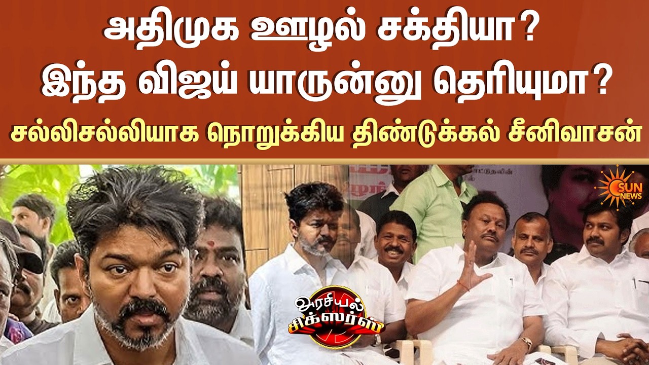 dindigul Sreenivasan Bash Vijay | TVK | Sengottaiyan | Latest Speech | Arasiyal Sixers | Sun News