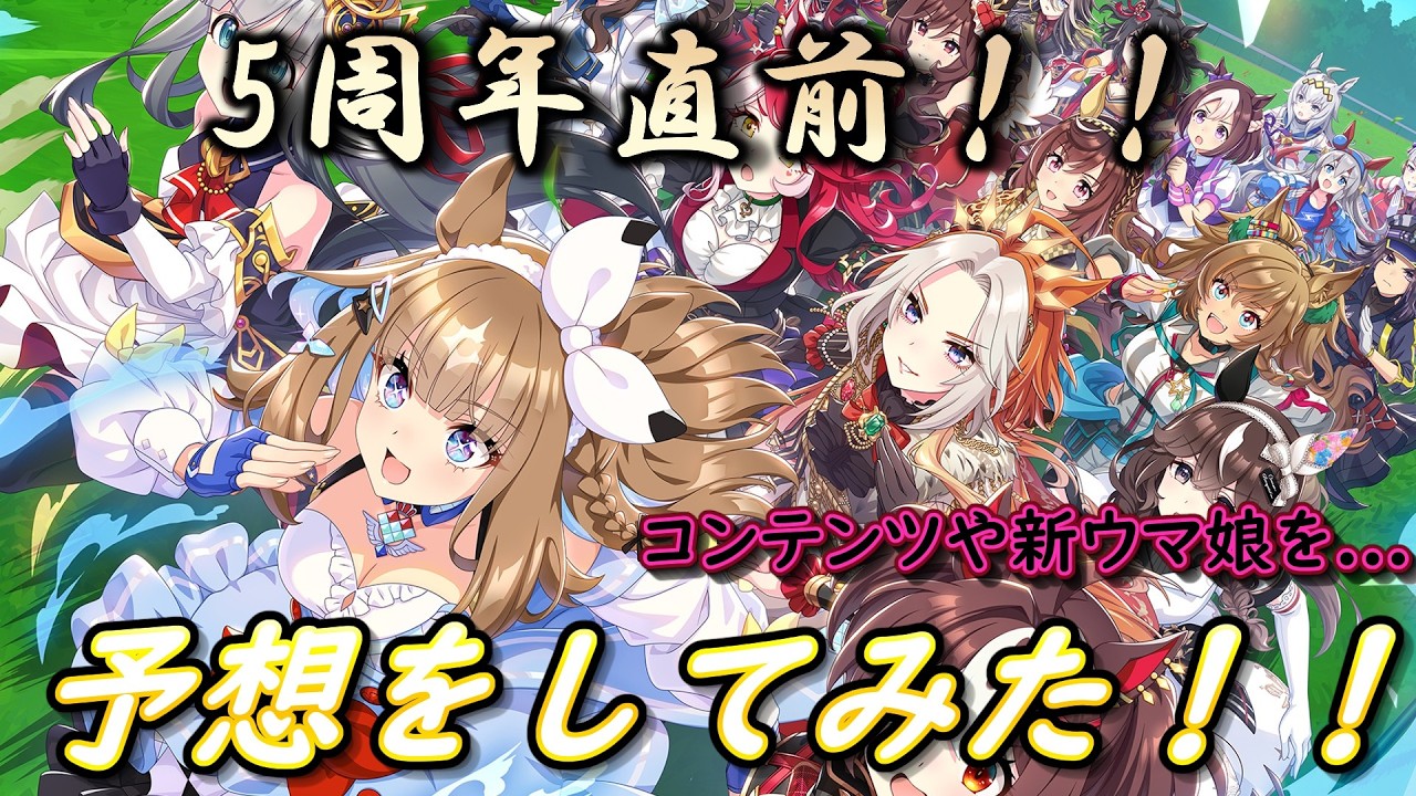 【ウマ娘】5周年直前！！コンテンツや新ウマ娘を...予想をしてみた！！