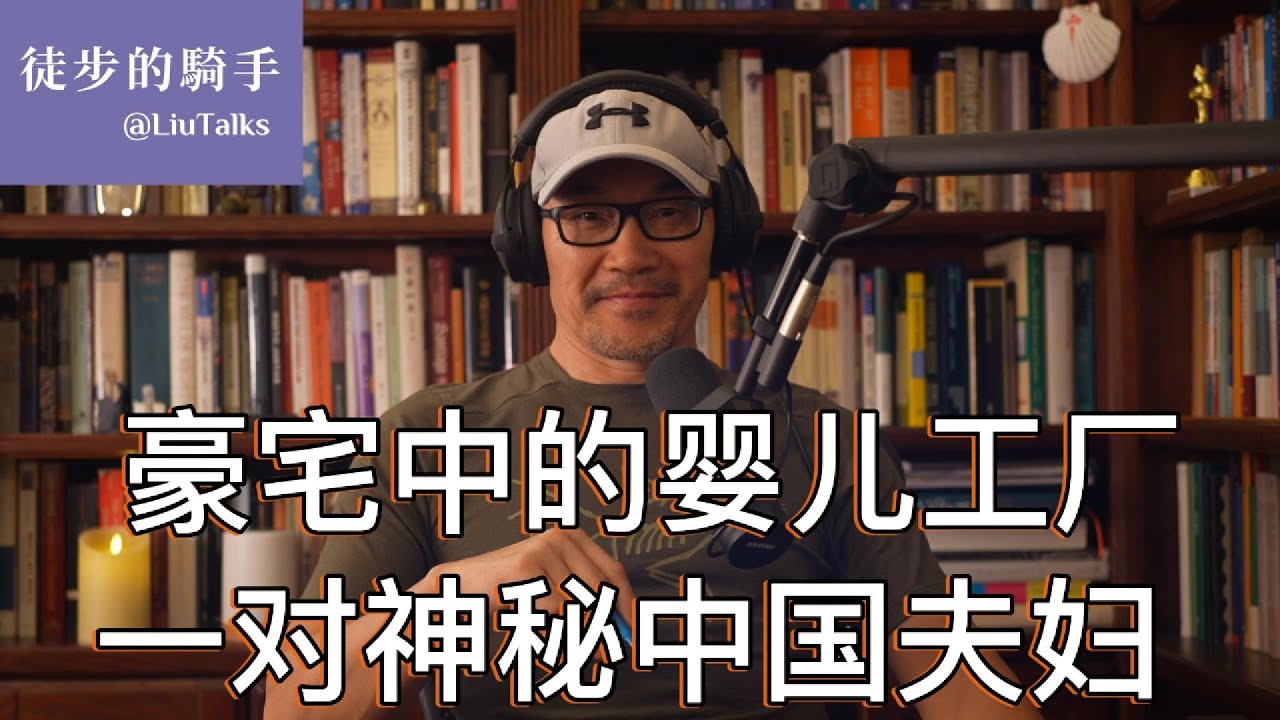 #091 一对中国移民，在加州批量生产22个孩子，FBI介入调查｜媒体揭开一条令人震惊的跨国灰色产业链｜为何很多中国人把法律空子钻到极端，把擦边球打到极端，把压榨模式玩到极端？