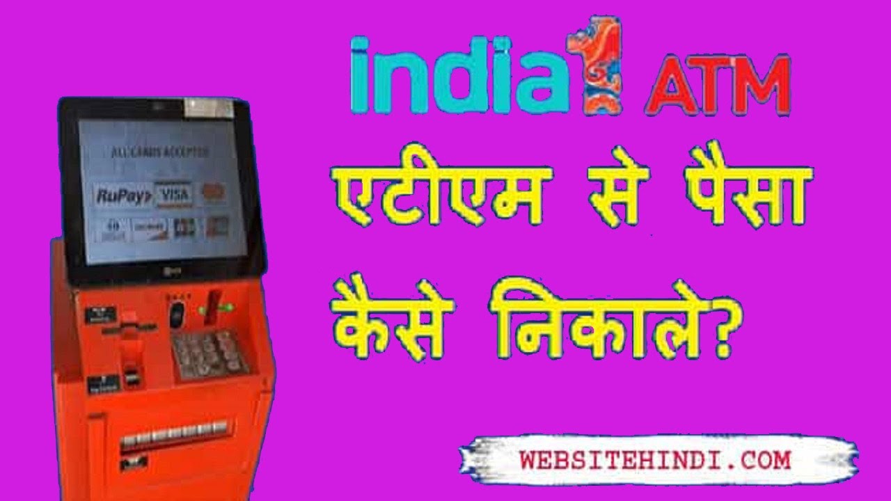 India No 1 Atm से पैसा कैसे निकाले?
