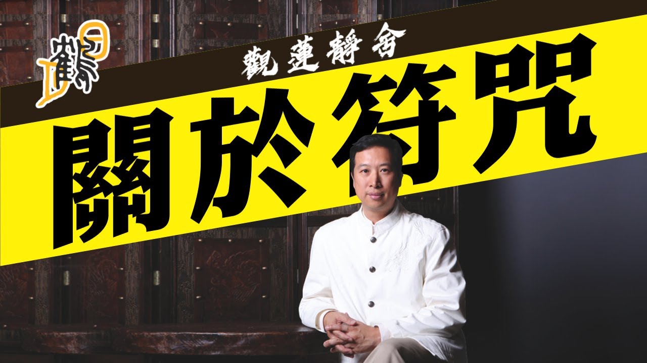符咒如軍令，陰兵鬼差齊聽命。神壇力量強，符令限期可更長。