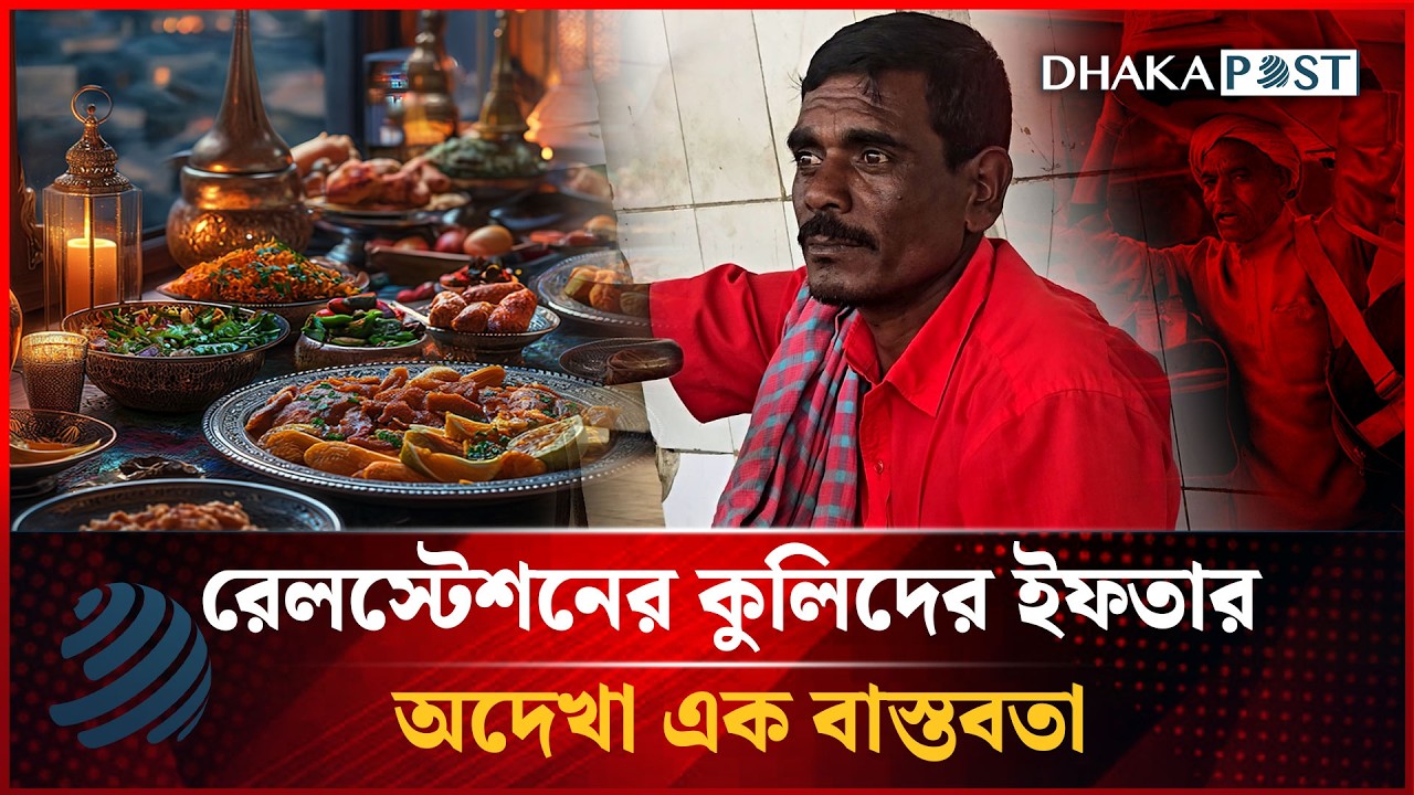 রেলস্টেশনের কুলিদের ইফতার, অদেখা এক বাস্তবতা | Iftar | Dhakapost News
