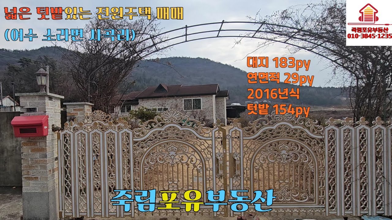 넓은 텃밭이 있는 전원주택 매매 / 매매가 4.2억 / 위치 여수 소라면 사곡리