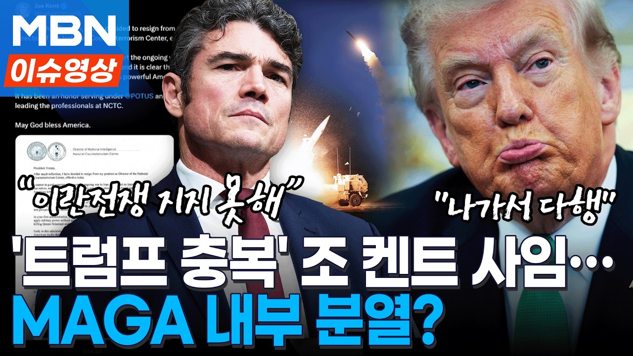 “양심상 이란전쟁 지지못해” 美 대테러 수장 사의…트럼프 반응은? [이슈영상]