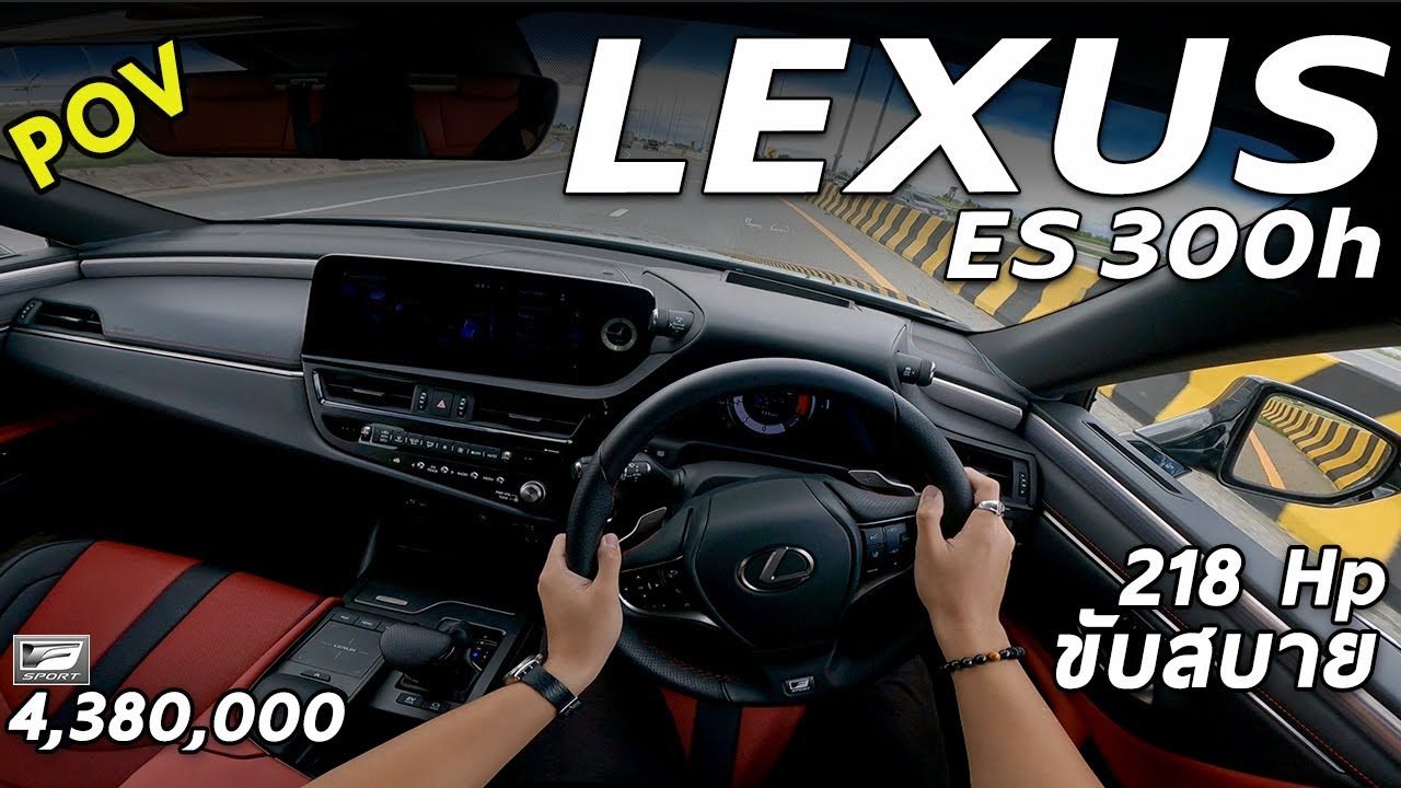 ลองขับ LEXUS ES 300h F-Sport ไฮบริด 2.5 ลิตร 218 ม้า แรงเนี๊ยบ ขับสบาย เก็บเสียงดี | POV165