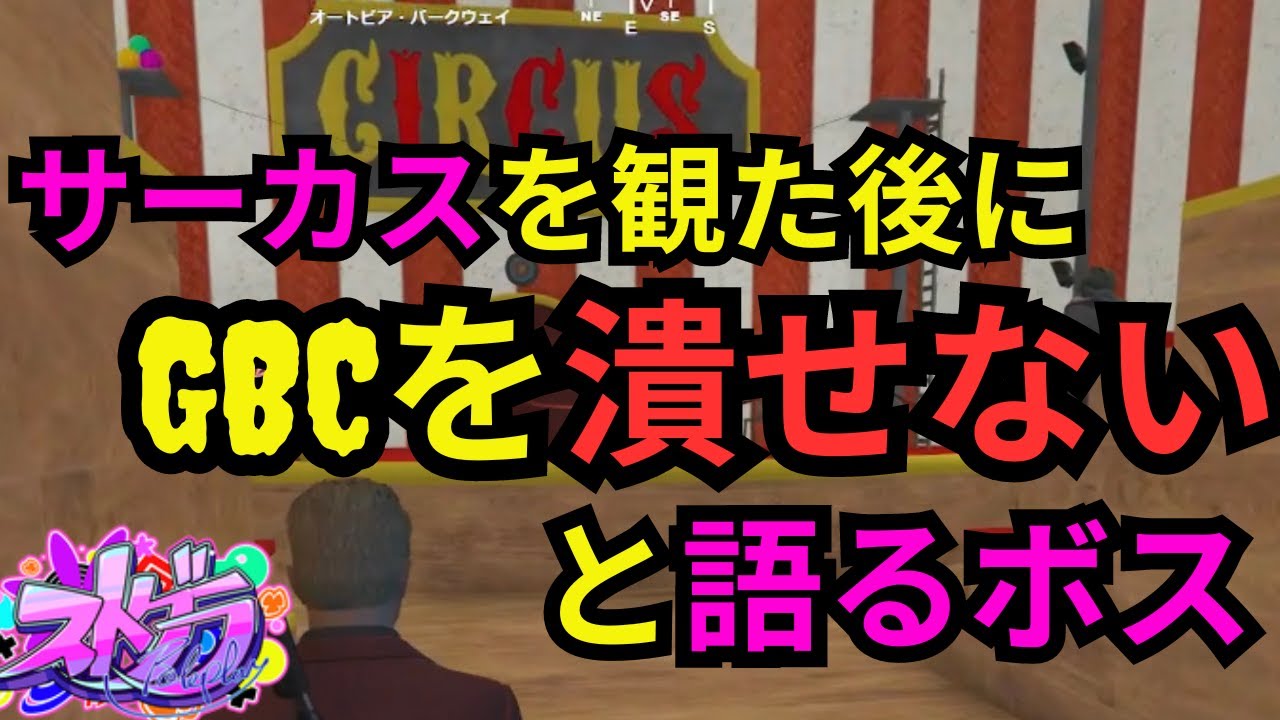 【ストグラ】マックに招待されたサーカスを観てGBCを潰せないと語るウェスカー。　【餡ブレラ/ウェスカー/ごっちゃん＠マイキー/切り抜き】