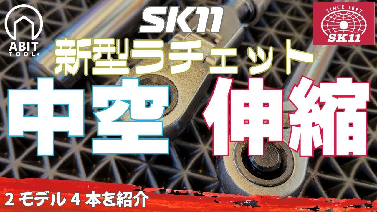 SK11中空ラチェット 伸縮式ラチェットを紹介＆解説 2025年最新工具