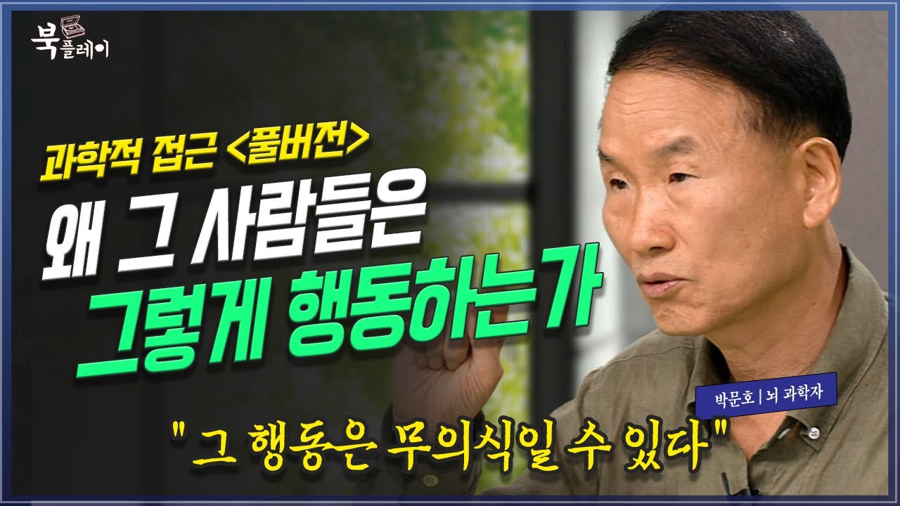 왜 사람은 그렇게 행동 할  수 밖에 없나? 인간의 무의식과 의식적 행동의 과학적 접근. _ 박문호 박사 | 방송대 | 뇌과학자 | 행동패턴