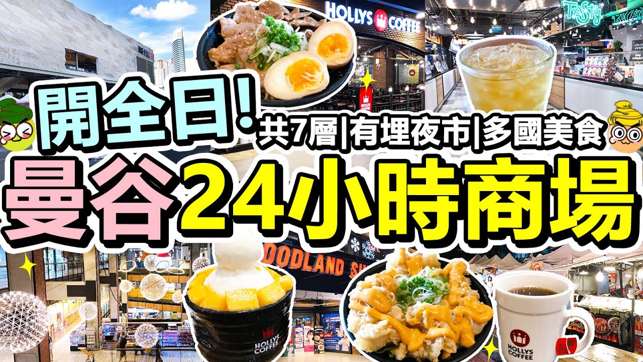 [Poor travel泰國] 24小時營業！曼谷The Street Ratchada商場！7層購物中心！有埋夜市！多國餐廳美食！超級市場！藥房！Food Court！芒果冰！豚肉丼！Bangkok