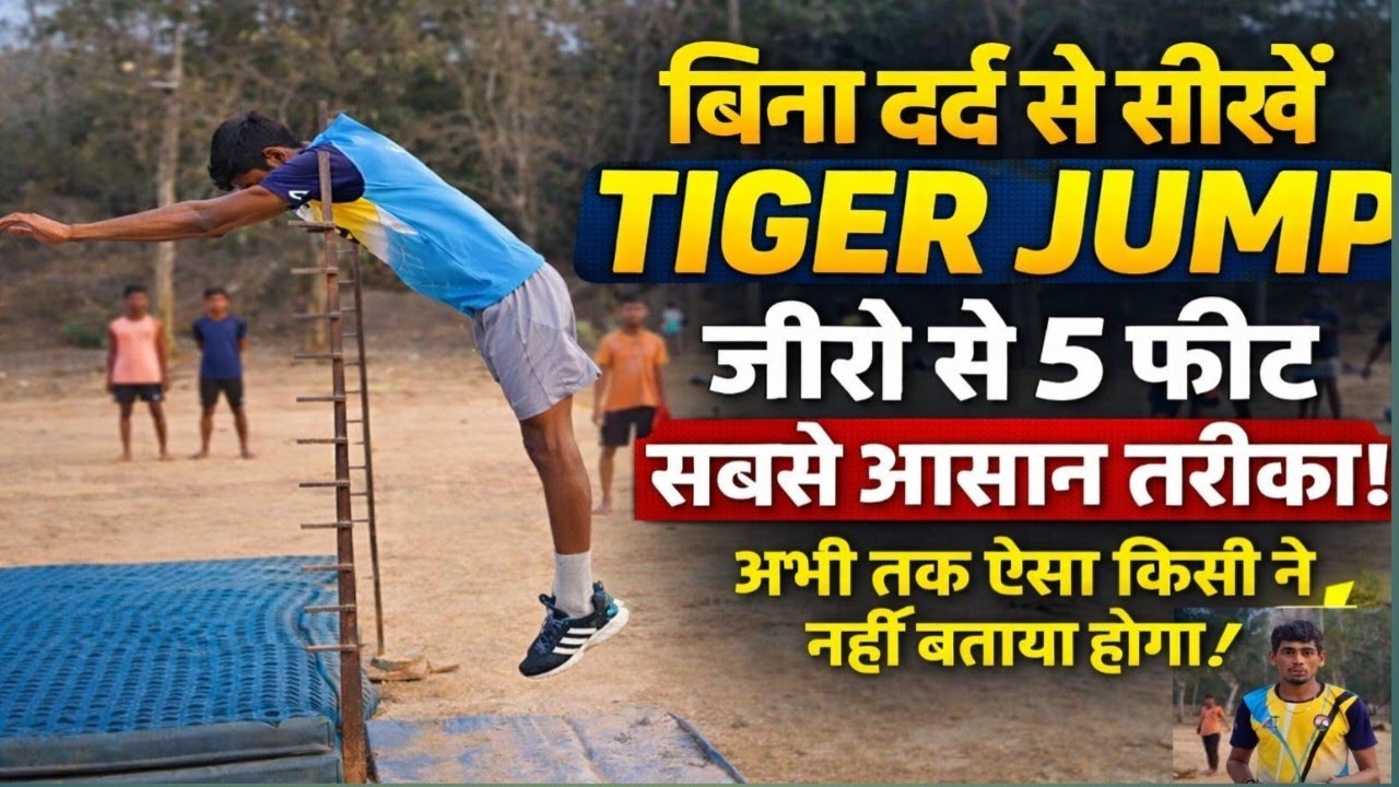 🐯 Tiger Jump सीखें Zero से Hero | 5 Feet Jump सिर्फ आसान ट्रिक से | Bihar Police तैयारी#biharpolice 